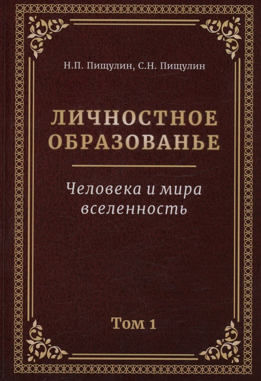 Обложка книги "Пищулин, Пищулин: Личностное образованье. Человека и мира вселенность. Том 1"