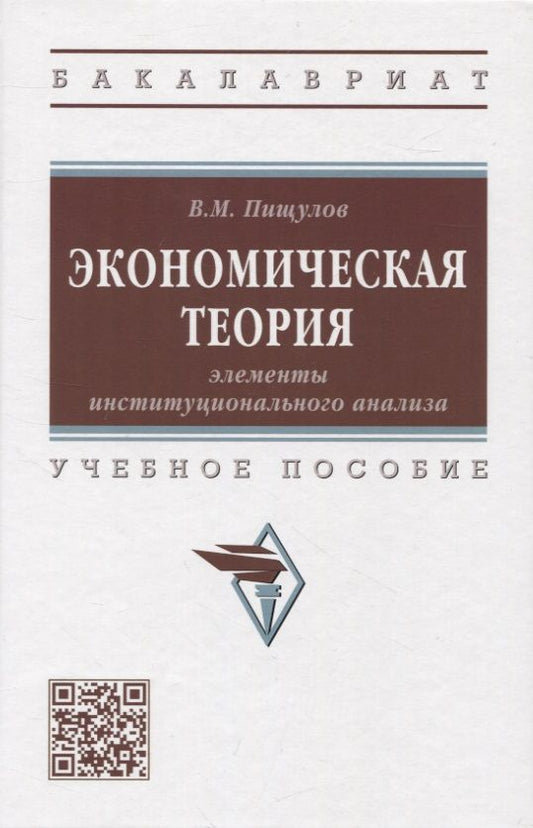 Обложка книги "Пищулов: Экономическая теория. Элементы институционального анализа. Учебное пособие"
