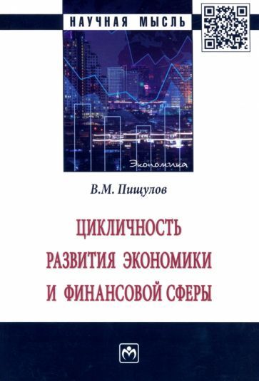 Обложка книги "Пищулов: Цикличность развития экономики и финансовой сферы. Монография"