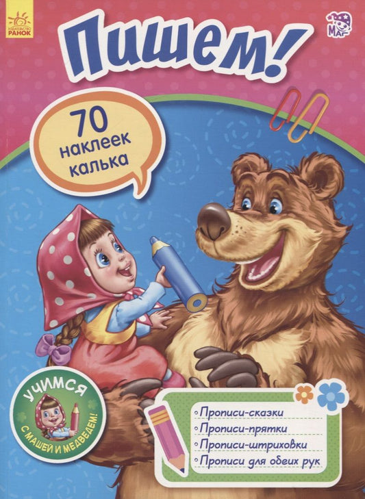 Обложка книги "Пишем!"