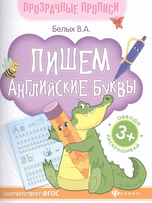 Обложка книги "Пишем английские буквы Обводи Раскрашивай (+2 изд.) (3+) (мПрозрПроп) Белых (ФГОС)"