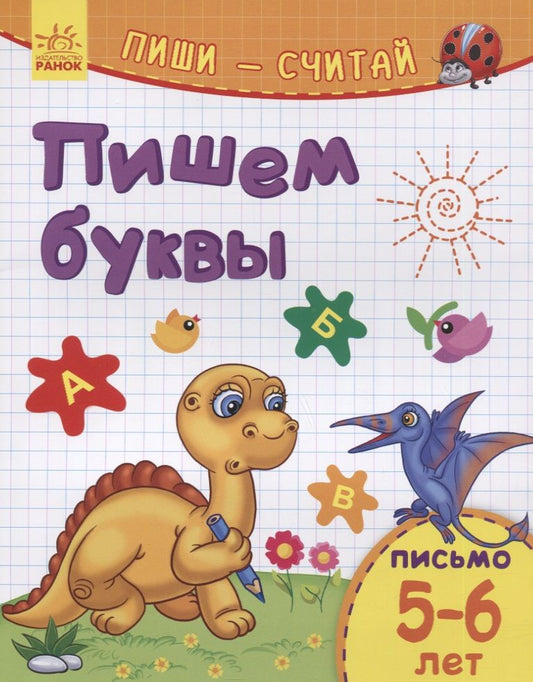 Обложка книги "Пишем буквы. Письмо. 5-6 лет"