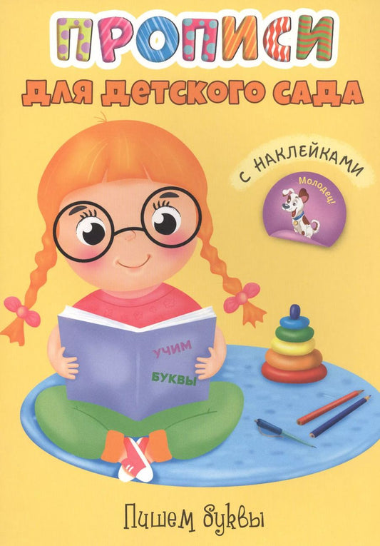 Обложка книги "Пишем буквы. Прописи для детского сада с наклейками"