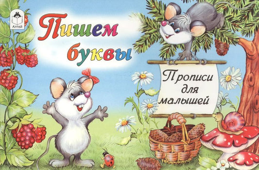 Обложка книги "Пишем буквы"