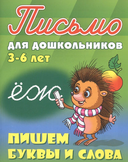 Обложка книги "Пишем буквы и слова. 3-6 лет"