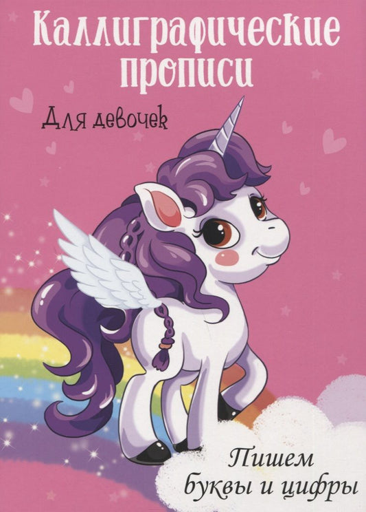 Обложка книги "Пишем буквы и цифры. Каллиграфические прописи для девочек"
