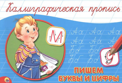 Обложка книги "Пишем буквы и цифры"