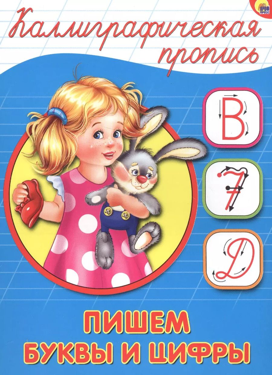 Обложка книги "Пишем буквы и цифры"