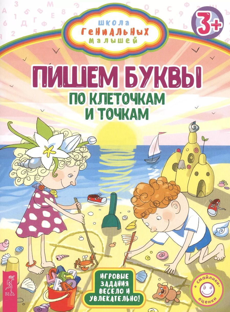 Обложка книги "Пишем буквы: по клеточкам и точкам"