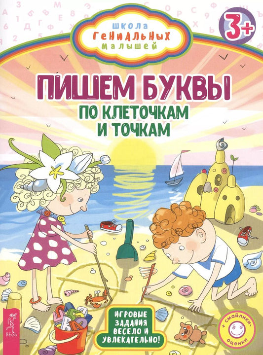 Обложка книги "Пишем буквы: по клеточкам и точкам"