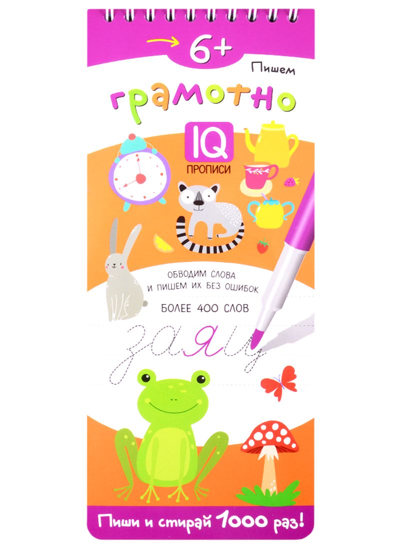 Обложка книги "Пишем грамотно. IQ-прописи"