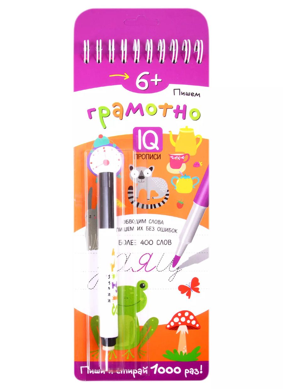 Обложка книги "Пишем грамотно. IQ-прописи (с фломастером)"