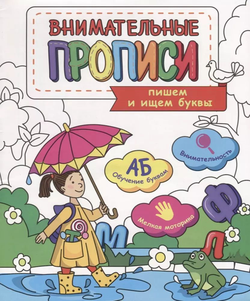 Обложка книги "Пишем и ищем буквы (мВнимПр)"