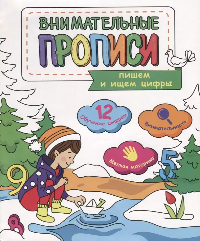 Обложка книги "Пишем и ищем цифры (мВнимПр)"