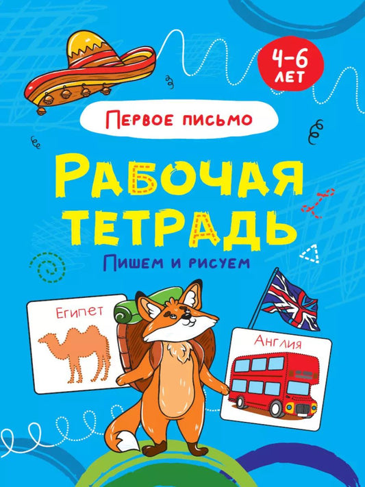 Обложка книги "Пишем и рисуем. Первое письмо. Рабочая тетрадь 4-6 лет"