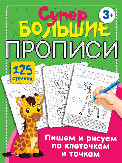 Обложка книги "Пишем и рисуем по клеточкам и точкам"
