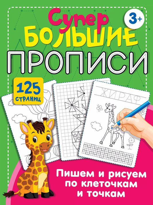 Обложка книги "Пишем и рисуем по клеточкам и точкам"