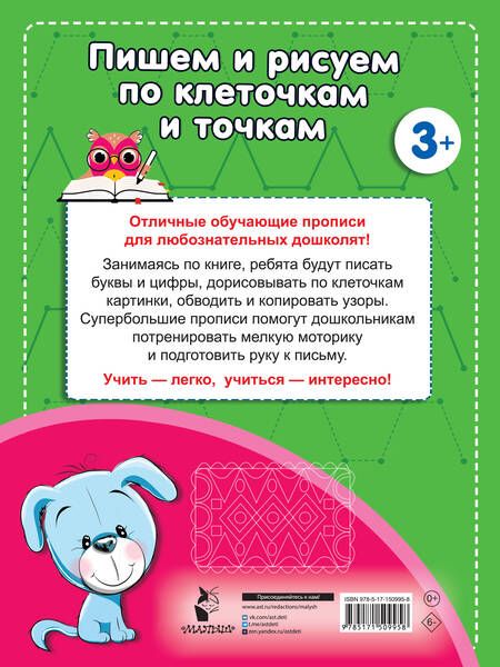 Фотография книги "Пишем и рисуем по клеточкам и точкам"