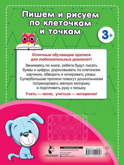 Фотография книги "Пишем и рисуем по клеточкам и точкам"