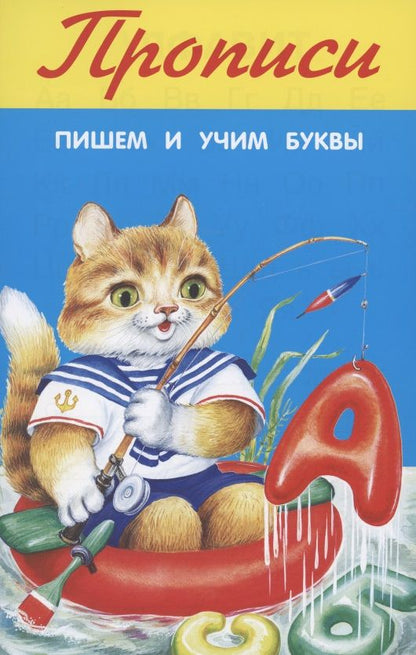 Обложка книги "Пишем и учим буквы"