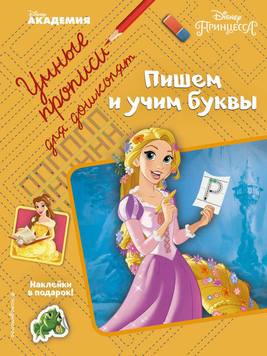 Обложка книги "Пишем и учим буквы"