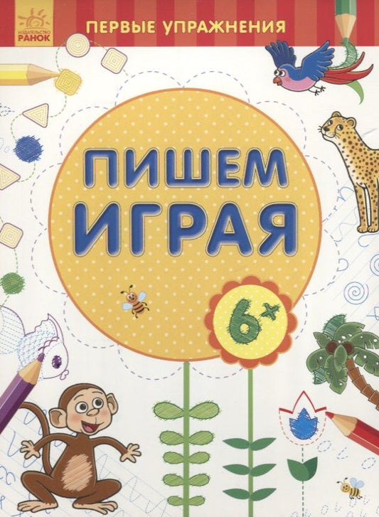 Обложка книги "Пишем играя. 6+"