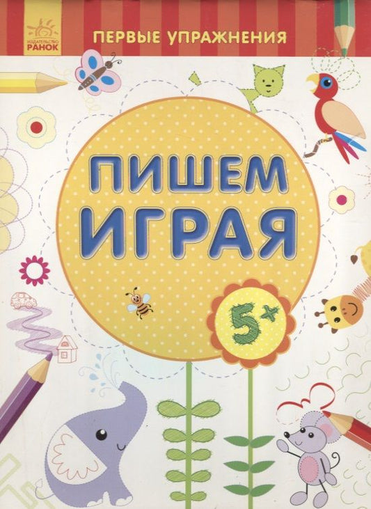 Обложка книги "Пишем играя"