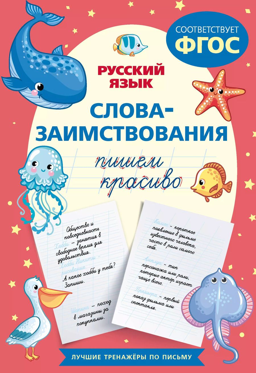 Обложка книги "Пишем красиво слова-заимствования. Русский язык"