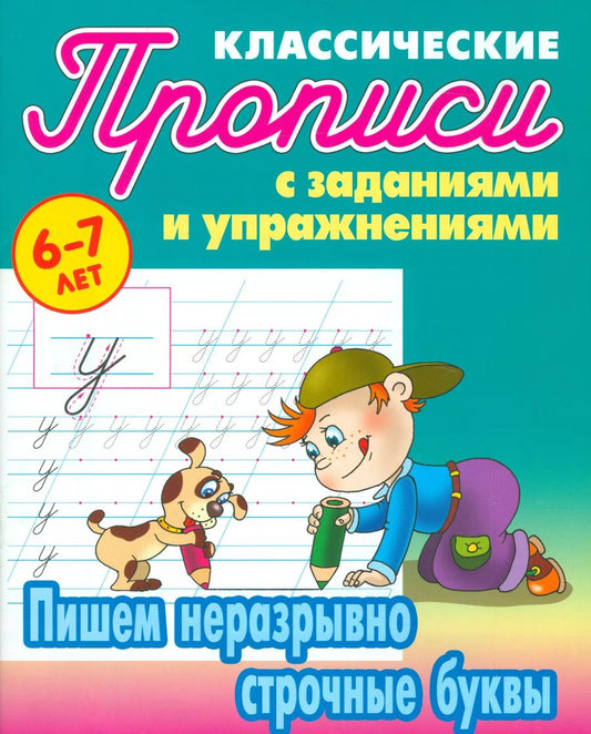 Обложка книги "Пишем неразрывно строчные буквы"