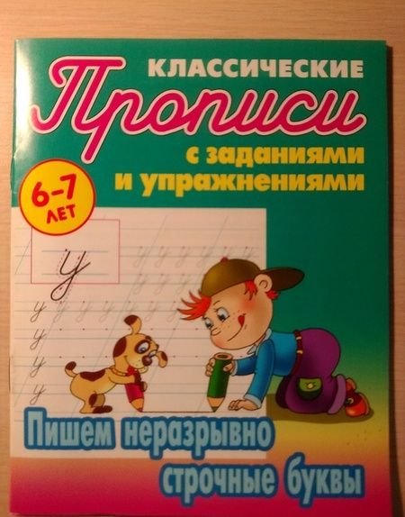 Фотография книги "Пишем неразрывно строчные буквы"