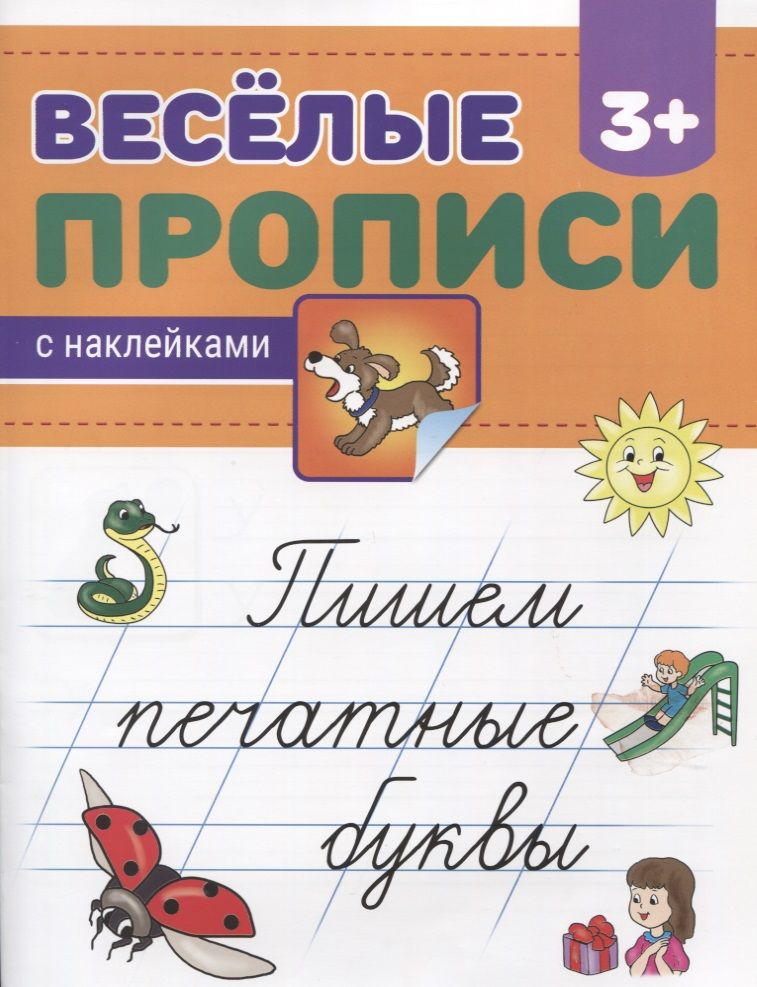 Обложка книги "Пишем печатные буквы"
