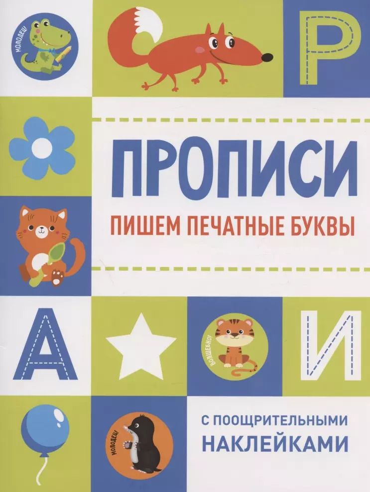 Обложка книги "Пишем печатные буквы"