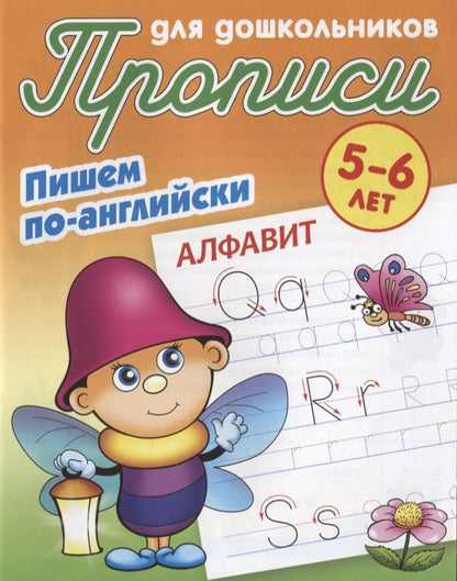 Обложка книги "Пишем по-английски. Алфавит. 5-6 лет"