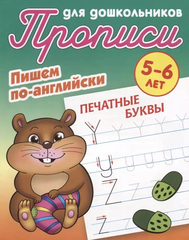 Обложка книги "Пишем по-английски. Печатные буквы. 5-6 лет"
