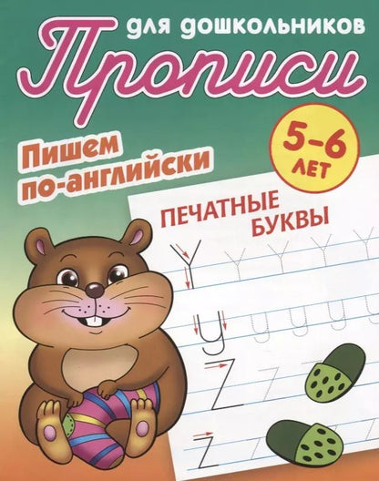Обложка книги "Пишем по-английски. Печатные буквы. 5-6 лет"