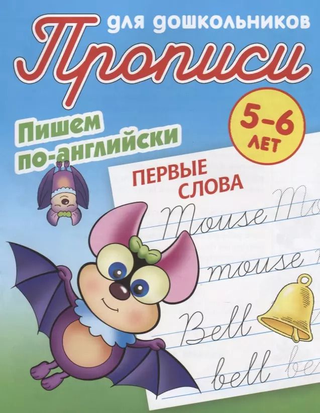 Обложка книги "Пишем по-английски. Первые слова. 5-6 лет"