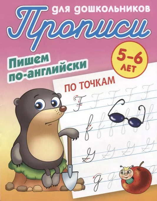 Обложка книги "Пишем по-английски. По точкам. 5-6 лет"