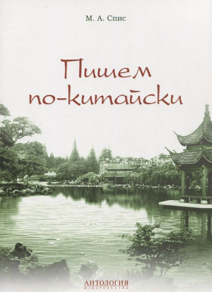 Обложка книги "Пишем по-китайски : Учебно-методическое пособие, Вер. 2.0"