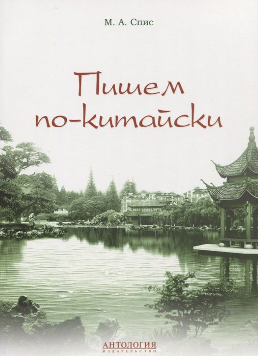Обложка книги "Пишем по-китайски : Учебно-методическое пособие, Вер. 2.0"