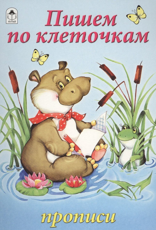 Обложка книги "Пишем по клеточкам"