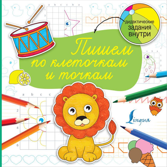 Обложка книги "Пишем по клеточкам и точкам"