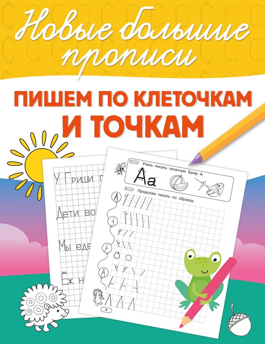 Обложка книги "Пишем по клеточкам и точкам"