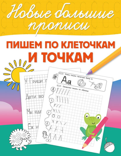 Обложка книги "Пишем по клеточкам и точкам"
