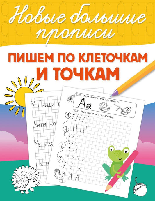 Обложка книги "Пишем по клеточкам и точкам"