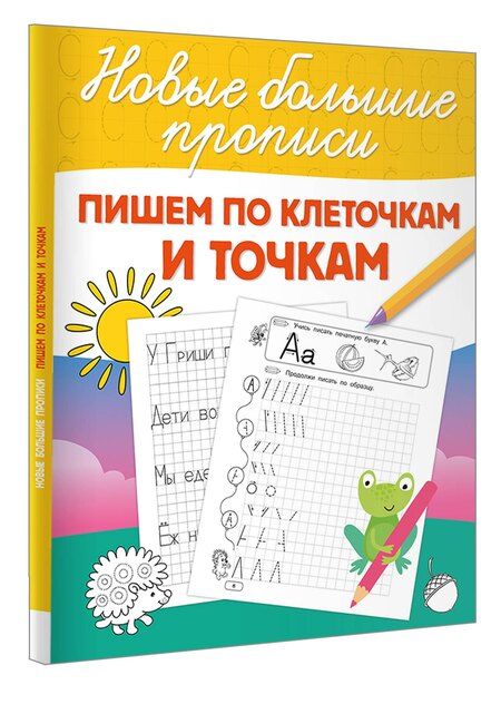 Фотография книги "Пишем по клеточкам и точкам"