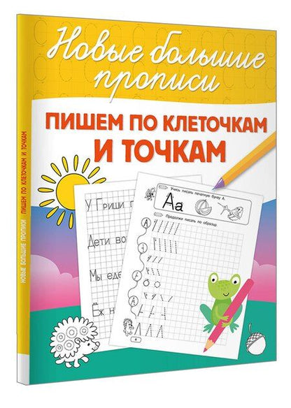 Фотография книги "Пишем по клеточкам и точкам"