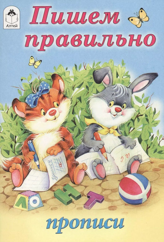 Обложка книги "Пишем правильно"