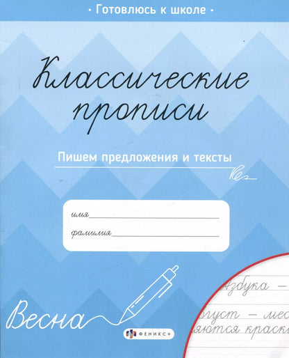 Обложка книги "Пишем предлжения и тексты. Классические прописи"