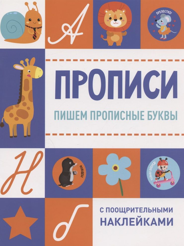 Обложка книги "Пишем прописные буквы"