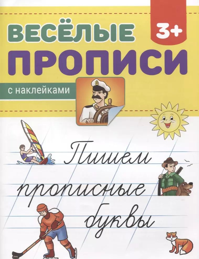 Обложка книги "Пишем прописные буквы"